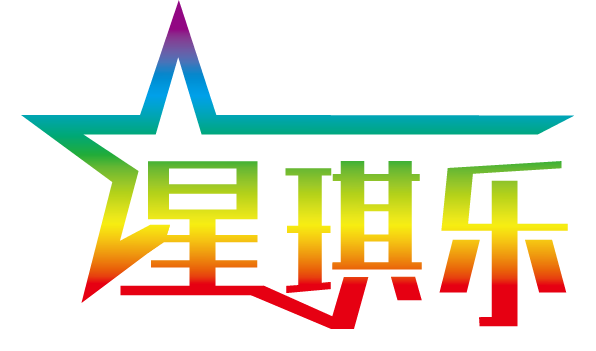 廣州開業慶典周年慶策劃公司-年會晚會活動策劃-琶洲展會演藝-廣州星琪樂廣告公司